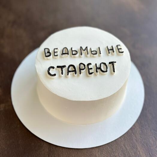 Бенто торт "Ведьмы не стареют"