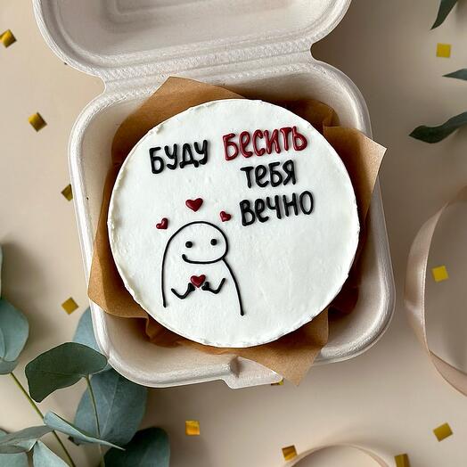 Бенто-торт «Буду бесить тебя вечно» день семьи, день рождения, девушке, молодому человеку