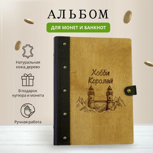 Альбом для монет и купюр "Хобби Королей"