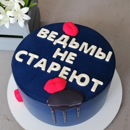 Торт 2 кг Ведьмы не стареют