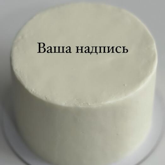 Торт 1 кг, рассчитан на 5-7 человек, с вашим дизайном или надписью