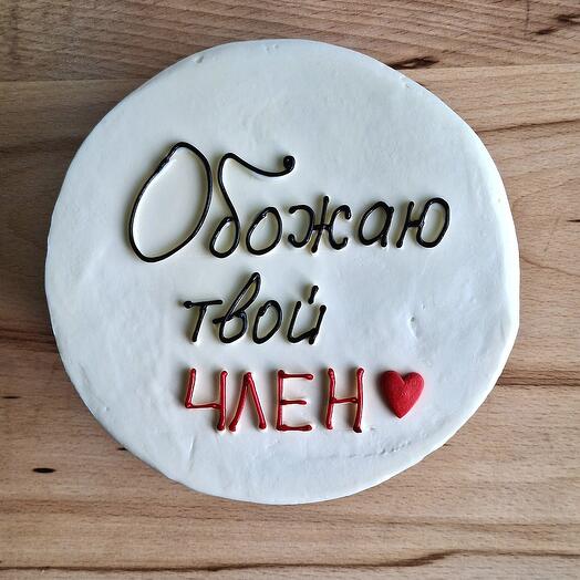 Бенто-торт Обожаю твой ЧЛ%Н