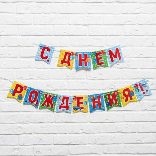 Гирлянда "С днём рождения" транспорт