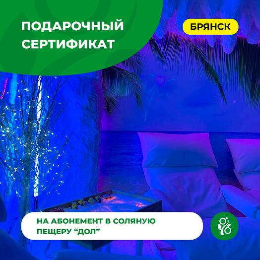 Подарочный сертификат на абонемент в соляную пещеру "ДОЛ"