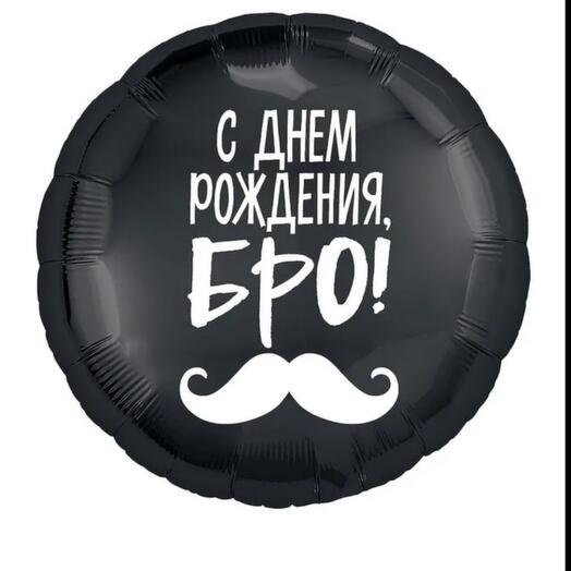 Шар фольгированный "с днём рождения бро"