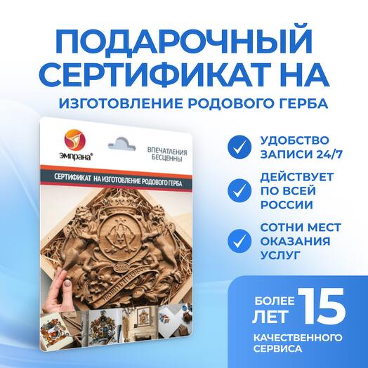 Подарочный сертификат на Изготовление родового герба