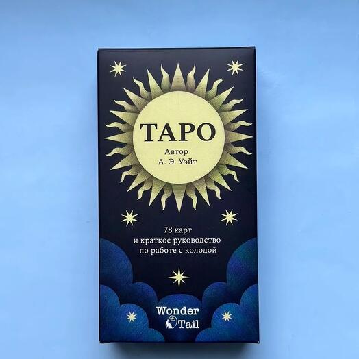 Безрамочное Таро Артура Уэйта