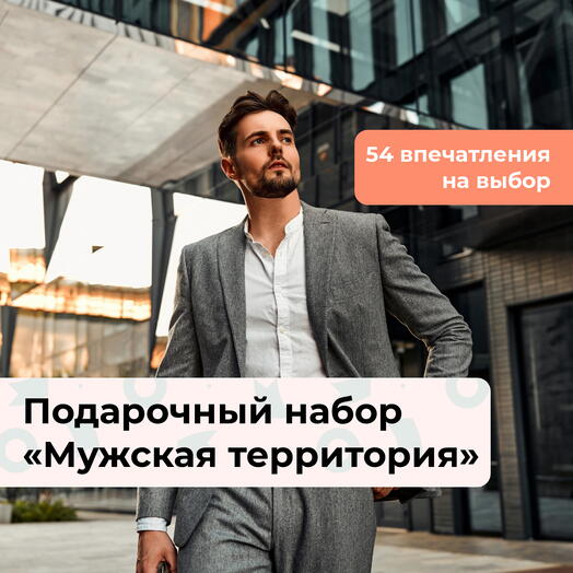 Мужская территория.  Подарочный набор для мужчины 52 в 1