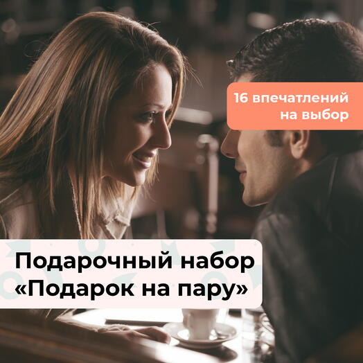 Подарок на пару. Подарочный набор для двоих 17 в 1