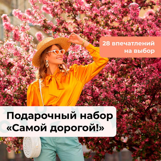 Самой дорогой! Подарочный набор для нее 26 в 1