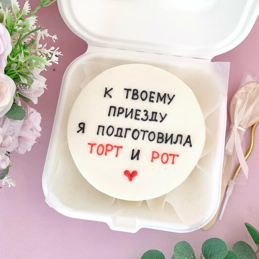 Бенто-торт 500гр, Для мужа, для парня
