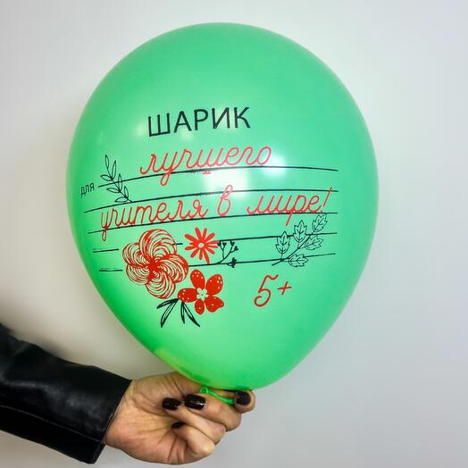 Воздушный шар «шарик лучшего учителя в мире💚💚🎈