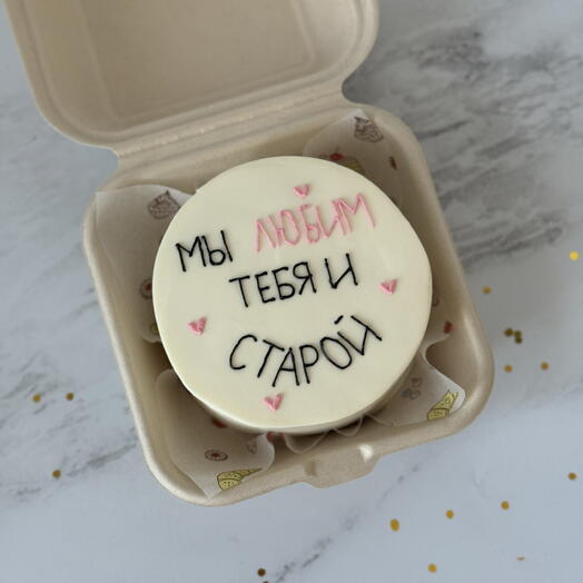 Бенто торт в подарок подруге «мы любим тебя и старой»