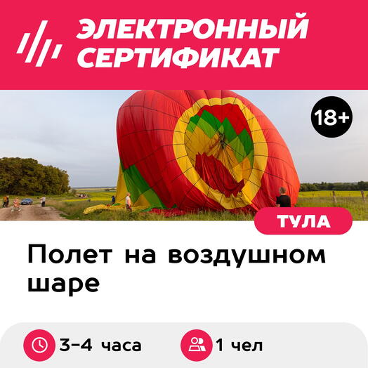 Подарочный сертификат Индивидуальный полет Соло на воздушном шаре для 1 чел. (Тула)