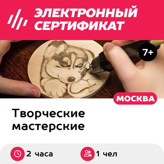 Подарочный сертификат Мастер-класс Выжигание по дереву, 1 чел. в составе группы (2 часа)