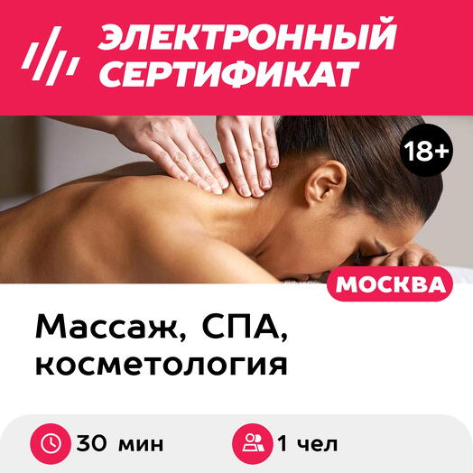 Подарочный сертификат Массаж шейно-воротниковой зоны, 1 чел. (30 мин.) (Москва)