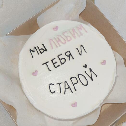 Мы любим тебя и старой