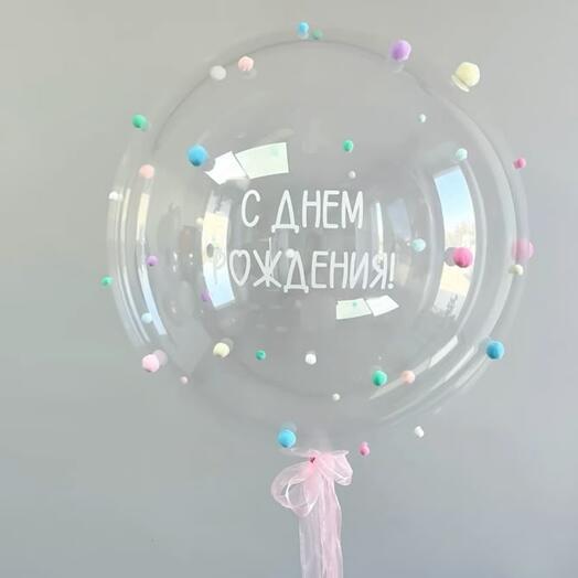 Прозрачный шар (60 см) с надписью и меховыми помпонами на день рождения
