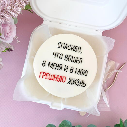 Бенто -торт 500 гр. «Спасибо что вошел...». Торт мужу, парню