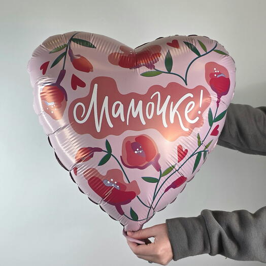 Шар сердце Мамочке для мамы подарок маме
