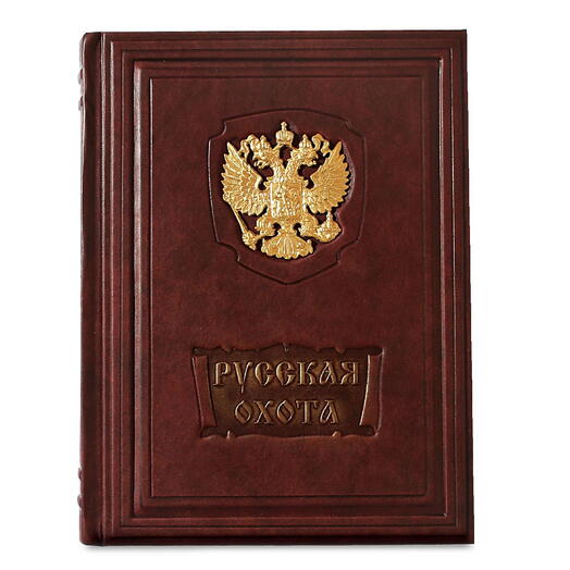 "Русская охота. Исторический очерк Н.И. Кутепова" Книга подарочная