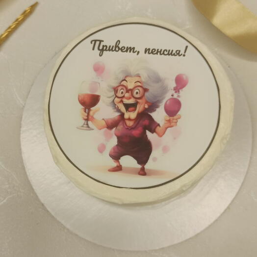 Привет,пенсия