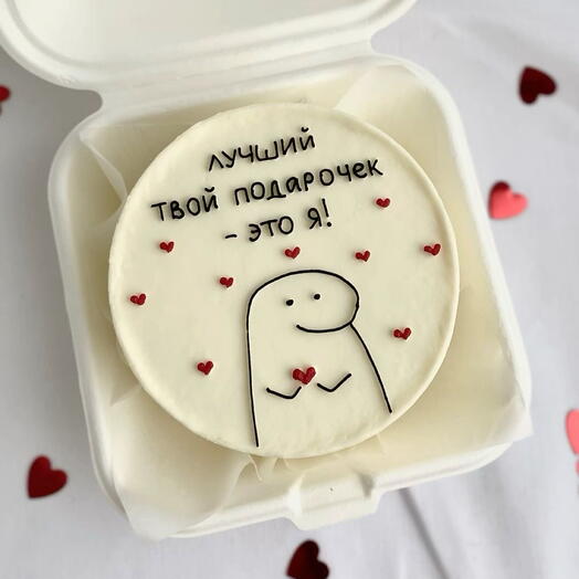 Торт «Лучший твой подарочек - это я!»