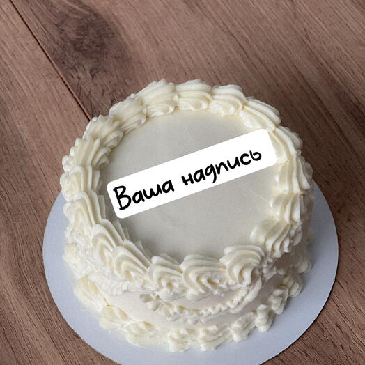 Торт на 1кг в стиле Ламбет с вашей надписью