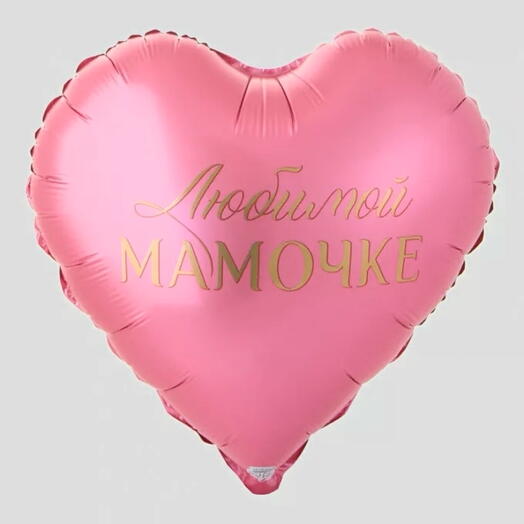 Шар сердце фольга Любимой Мамочке