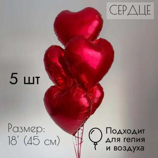 Сердце красное фольга 5 шт