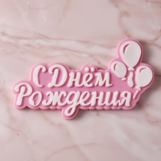 Шоколад «С днем рождения» 1