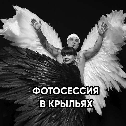 Фотосессия в крыльях