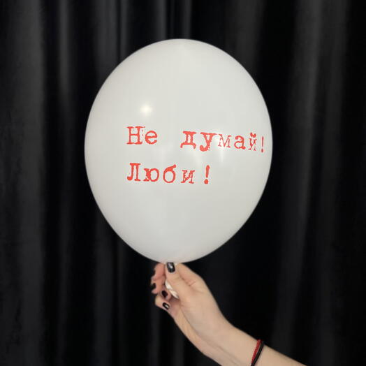 Не думай Люби! Белый