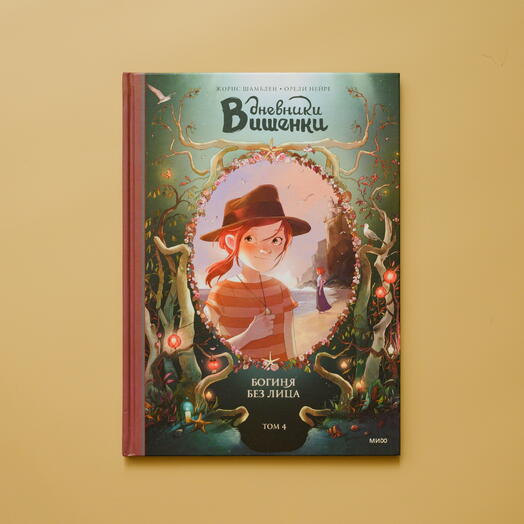 "Дневники Вишенки. Богиня без лица"