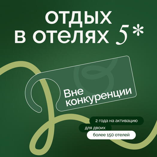Электронный сертификат на отдых в отелях «Вне конкуренции»