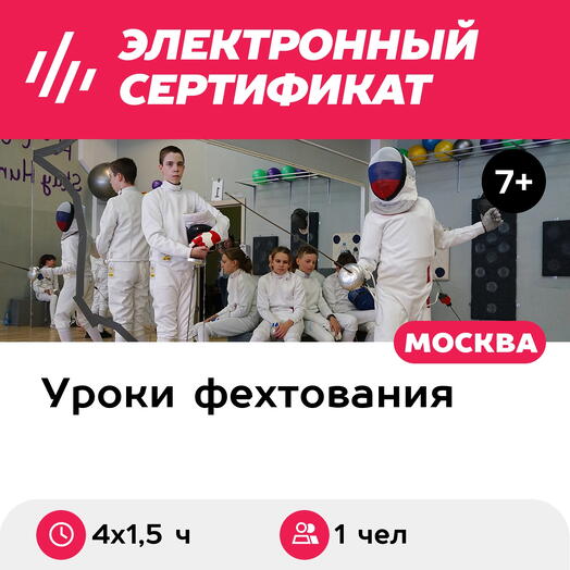 Подарочный сертификат Абонемент на 4 тренировки по фехтованию в составе группы, 1 чел. (1,5 ч.)