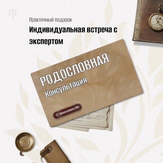 🎖 Подарок мужчине, который хочет знать свои корни - Консультация по родословной