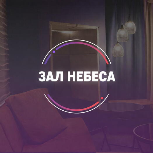 Подарочный сертификат Аренда лофта для мероприятий «зал Небеса»