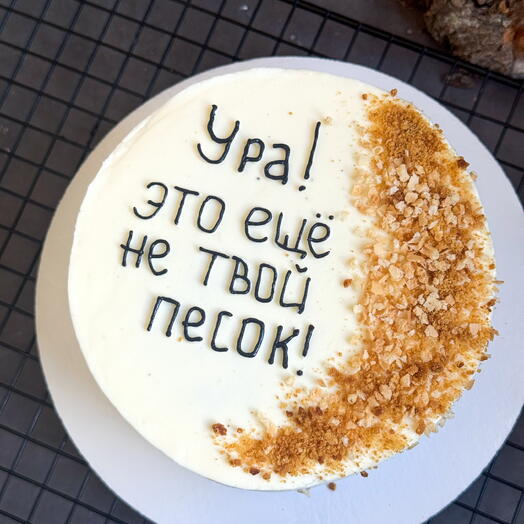 Торт «Ура!Это еще не твой песок»