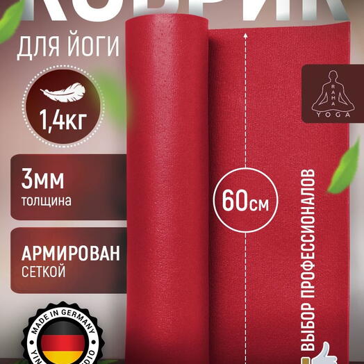 ЛЕГКИЙ коврик для йоги, фитнеса и пилатеса из Германии, бордо 175х60х0,3 см профессиональный, нескользящий, прочный