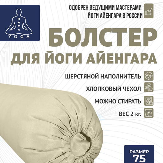 Массажный валик для йоги Айенгара Ramayoga сливочный 75 см шерстяной наполнитель с хлопковым чехлом