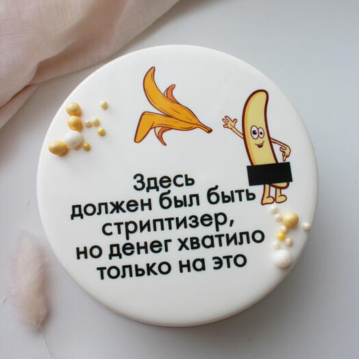 Бенто торт "Здесь должен был быть стриптизер"