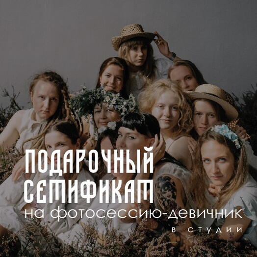 Сертификат на фотосессию-девичник до 10 человек