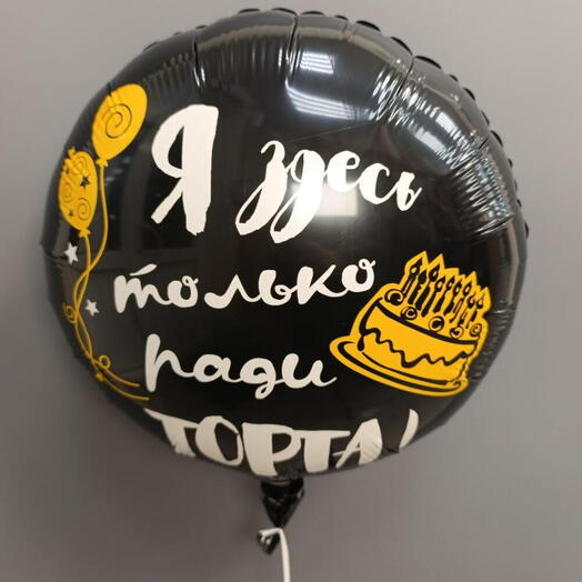 Шар с гелием фольгированный "Я здесь только ради торта"