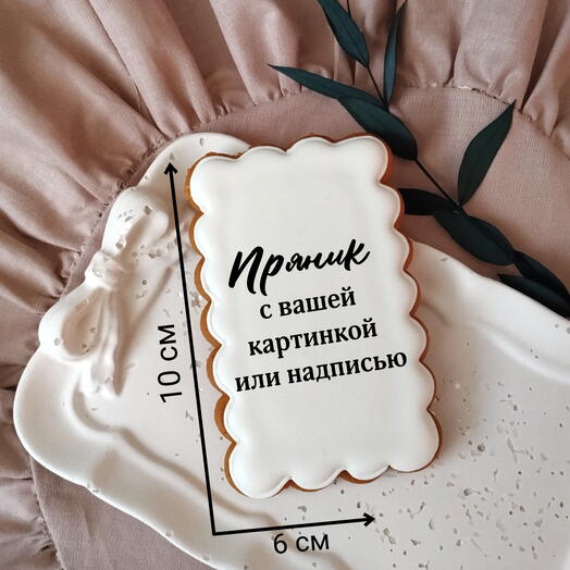 Пряник с пищевой печатью прямоугольный 6*10 см
