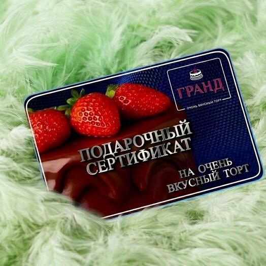 Электронный подарочный сертификат на очень вкусный торт "ГРАНД" - супер подарок