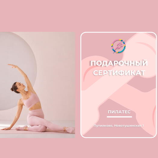 Тренировка Пилатес в группе