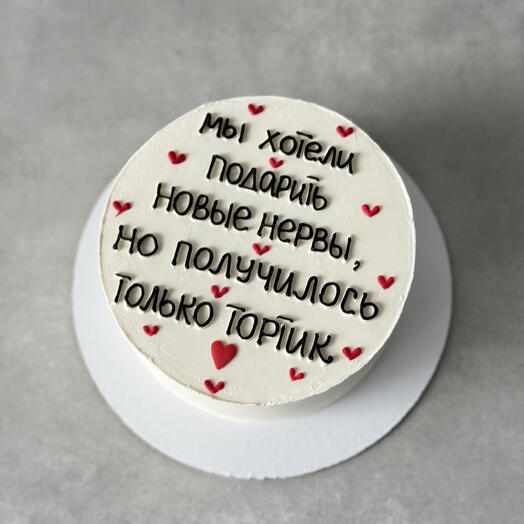 Торт 1 кг мы хотели подарить новые нервы