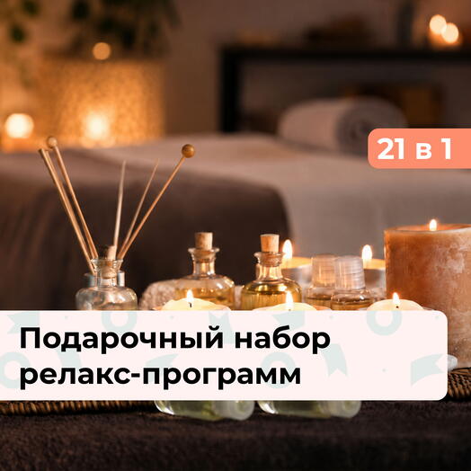21 в 1 Побывай в раю. Подарочный набор релакс-программ