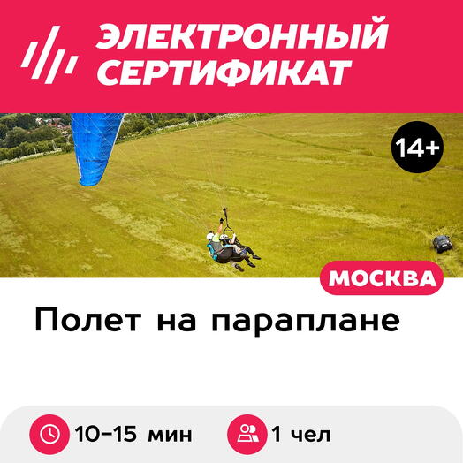 Подарочный сертификат Парящий полет на параплане с инструктором, 10-15 мин. (Безобразово)